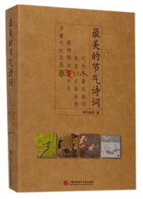 全新正版 最美的节气诗词(共4册) 韩可胜 9787543974944 上海科技文献