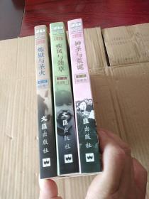 20世纪中国纪实文学文库（第三辑 命运卷1.2.十国难卷），共三册合售