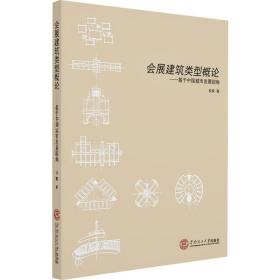会展建筑类型概论——基于中国城市发展视角倪阳华南理工大学出版社