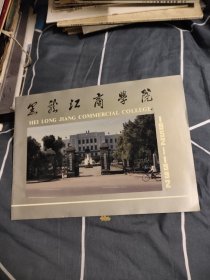 黑龙江商学院（1952----1992）