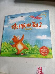 瞧！我做到了学会自信/发现更棒的自己·儿童心理认知绘本系列