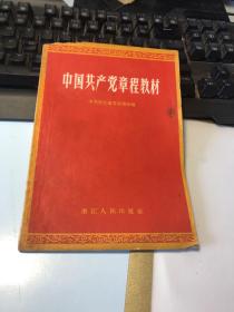 中国共产党章程教材