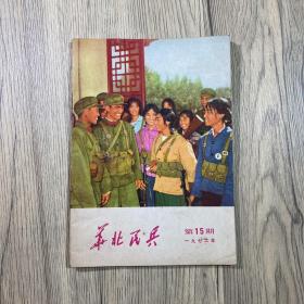華北民兵第15期總第69期1978年8月