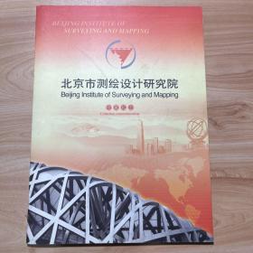 北京市测绘设计研究院珍藏纪念 邮票册全