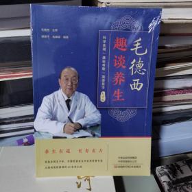 KC：毛德西趣谈养生/禄保平 毛峥嵘  编著/河南科学技术  （16开 未拆封全新 正版  特价