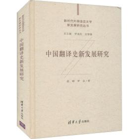 中国翻译史新发展研究段峰,罗金清华大学出版社