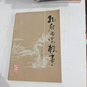 孔府内宅轶事
