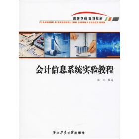 新华正版 会计信息系统实验教程 杨萍 9787561264508 西北工业大学出版社
