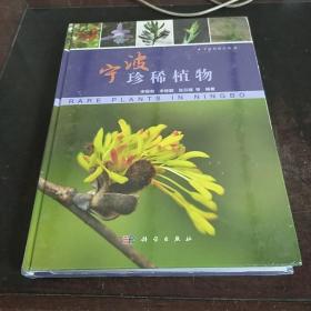 宁波珍稀植物