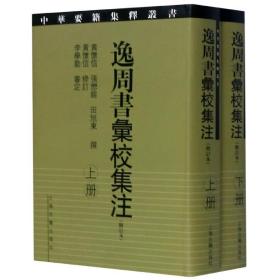 逸周书汇校集注(上下修订本)(精)/中华要籍集释丛书