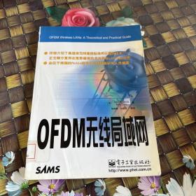 OFDM无线局域网 馆藏正版无笔迹