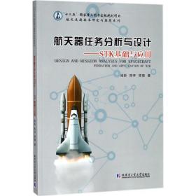 全新正版 航天器任务分析与设计--STK基础与应用 闻新 9787560370347 哈尔滨工业大学出版社