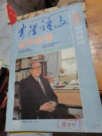 中學語文教學參考1991年第6期