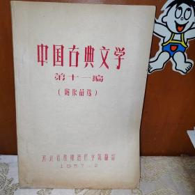 中国古典文学第十一编（附作品选）油印本，1957年版本