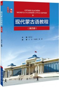 现代蒙古语教程第四册 9787301299555