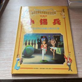 小锡兵