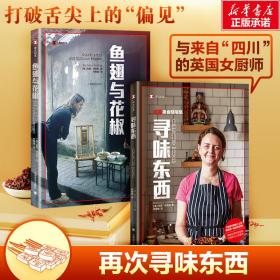 鱼翅与花椒+寻味东西（扶霞作品2册） 外国现当代文学 [英]扶霞.邓洛普著 新华正版