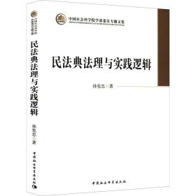 民典理与实践逻辑 法学理论 孙宪忠 新华正版