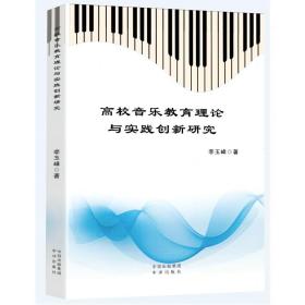高校音乐教育理论与实践创新研究 音乐理论 李玉峰 新华正版