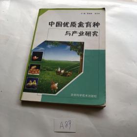中国优质禽育种与产业研究