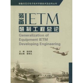 全新正版装备IETM研制工程总论9787118080674
