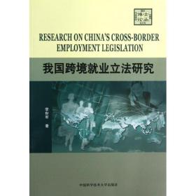 我国跨境就业立法研究李世军中国科学技术大学出版社