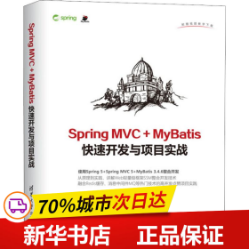 保正版！Spring MVC+MyBatis快速开发与项目实战9787302516361清华大学出版社黄文毅