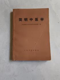 简明中医学