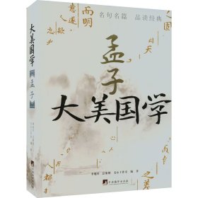 新华正版 孟子 文心工作室 9787511742803 中央编译出版社