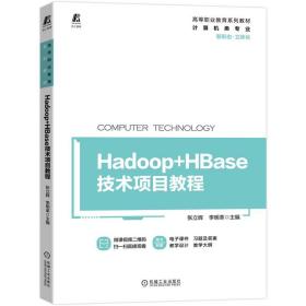 Hadoop+HBase技术项目教程 普通图书/教材教辅/教材/中职教材/工程技术 张立辉 李明革 机械工业 9787111705239