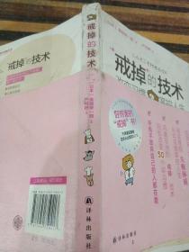 “戒掉”的技術：改變習慣，掌控人生