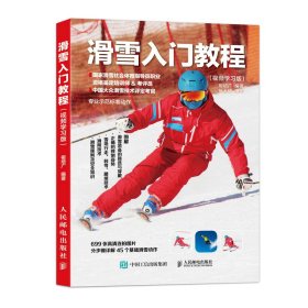 滑雪入门教程 视频学习版 9787115495372