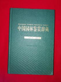 名家经典丨中国园林鉴赏辞典（全一册精装版）内有大量彩图！原版老书1173页超厚本内，仅印5000册！