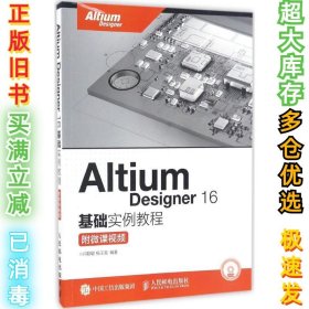 Altium Designer16基础实例教程：附微课视频闫聪聪9787115435118人民邮电出版社2017-01-01