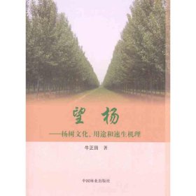 望杨——杨树文化、用途和速生机理 牛正田 9787503864667 中国林业出版社