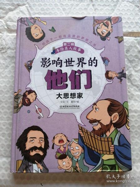 影响世界的他们:大思想家