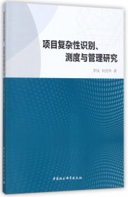 项目复杂性识别测度与管理研究 罗岚//何清华 9787520301473 中国社科