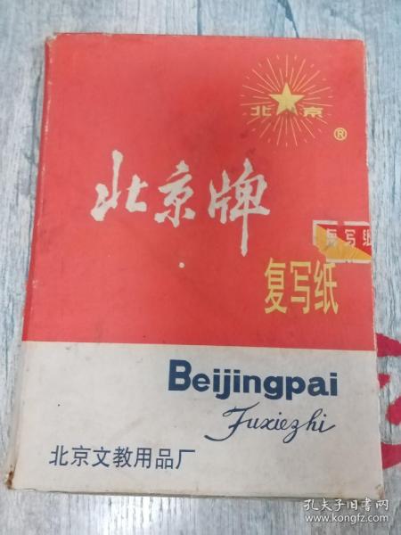 北京牌復寫紙
