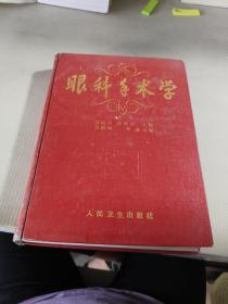 眼科手术学【精装本】