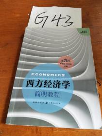 西方经济学简明教程第九版
