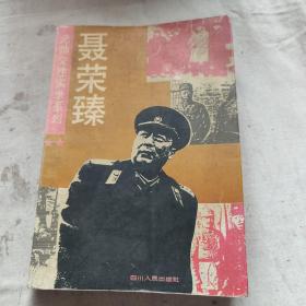 元帅交往实录系列 聂荣臻