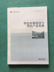 特色村寨建设与特色产业发展