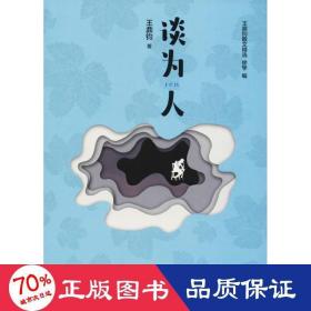 談為人 散文 王鼎鈞 新華正版