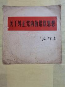 **黑胶木唱片 毛主席著作朗读片 关于纠正党内的错误思想（共2面）