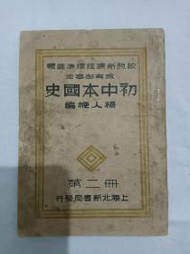 《初中本国史》  第二册   1934年7月 一版一印    该书为民国时间稀少课本，存世不多，书内页有撕裂等现象，但不影响阅读，书为排印，详见实拍图片