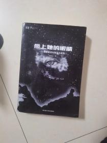 带上她的眼睛：刘慈欣科幻短篇小说集Ⅰ
