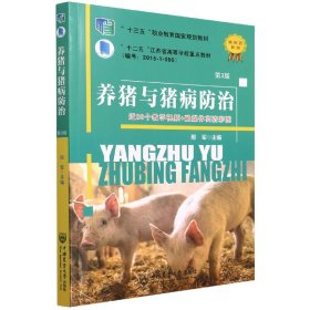 养猪与猪病防治(第3版) 9787565527296 邢军 中国农业大学出版社