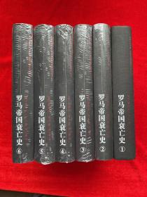 罗马帝国衰亡史（1-6册） 精装 5本全新未拆封