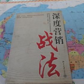 深度营销战法
