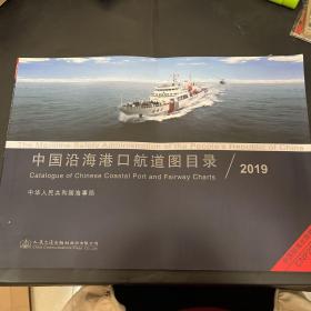 中国沿海港口航道图目录2019